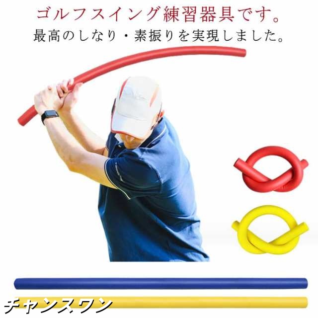 ゴルフ スティック しなり スイング練習 すぶり棒 スイングトレーナー ストレッチ 素振り 室内 室外 練習器具 ゴルフ用品 全3色 練習 トレーニング スイング矯正 柔軟 器具 ヨガ 器具 トレーニ