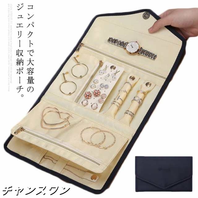 【送料無料】ジュエリーケース アクセサリー収納 ポーチ 収納ボックス お手入れ 携帯用 大容量 折りたたみ 指輪 ピアス イヤリング リング 時計 小物収納 旅行 便利グッズ アクセサス アクセサリー