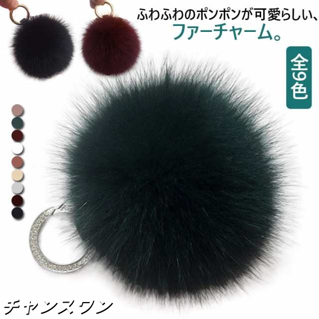 ファーチャーム ポンポン バッグ バッグチャーム キーホルダー ストラップ キーチェーン ボリューム ふわふわ感 アクセサリー エコファー 上品 可愛い 無地 全9色