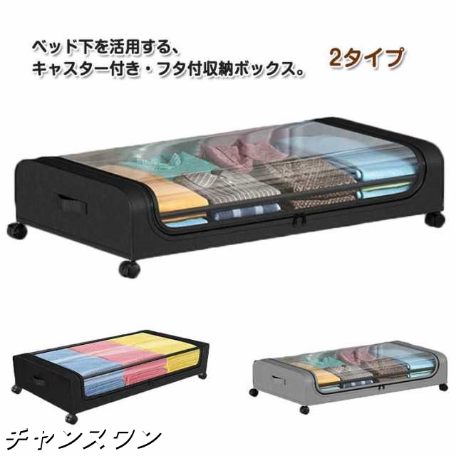 ベッド下 収納ボックス キャスター付き 衣装ケース 蓋付き 押し入れ 収納ケース 大容量 衣類収納 衣装収納 布団収納 ソファ下 ベッド下収納箱 スチール 布 衣類整理ボックス クローゼット収納 すき
