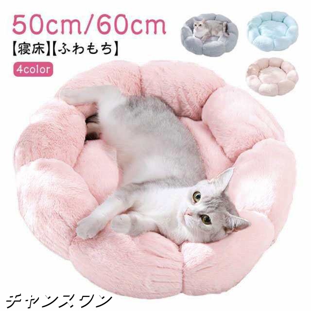 猫ベッド 花型 ペットベッド 50cm 60cm 犬ベッド ペットハウス クッション 小型犬 寝具 寝床 滑り止め 通年 オールシーズン 犬ハウス ネコベッド 洗える 猫用ベッド 犬用ベッド 猫ハウス
