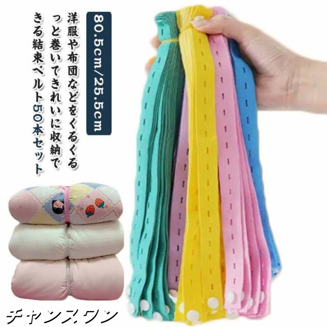 結束バンド 収納 バンド 整理 50本入り 衣類収納 手巻き 80.5cm 25.5cm 結束 収納ロール 布団収納 ストレッチ 収納バンド 結束ベルト ダウンコート 布団 ブランケット クローゼット
