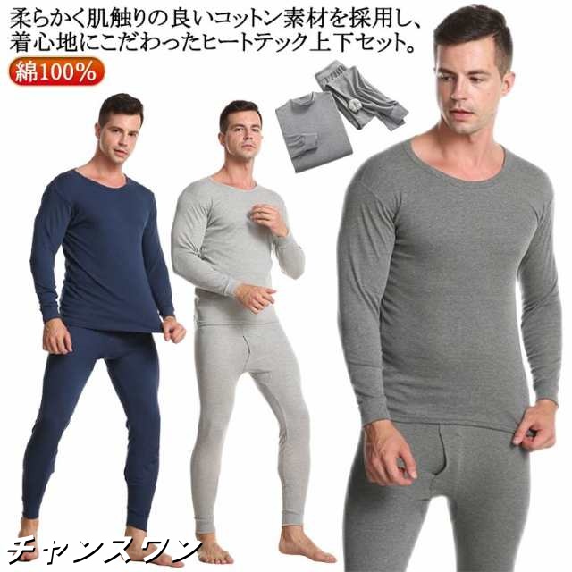 綿100％ 上下セット ヒートテック 長袖 肌着 ロンt Uネック 発熱 tシャツ ストレッチ 丸首 インナー ボトルネック カットソー 春 秋冬 メンズ 肌に優しい 薄手 毛玉防止 保温 防寒 アン