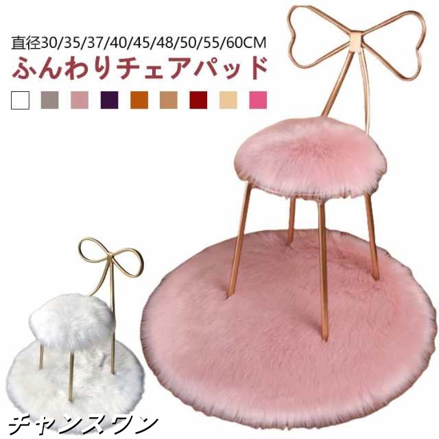 北欧 37cm 30cm 45cm 丸 チェアパッド 48cm 35cm シンプル 40cm 50cm 円形 座布団 55cm 60cm 長毛 ムートン風 もこもこ チェアマット かわいい 滑り止め 