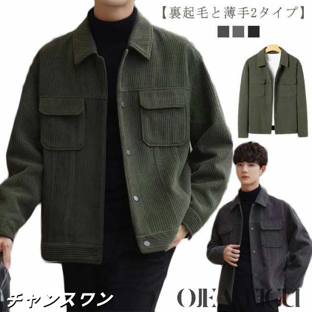シャツジャケット コーデュロイ メンズ ジャケット 裏起毛と薄手2タイプ レトロ 春 秋 冬 アウター ブルゾン スプリングコート カバーオール カジュアル 通勤 厚手 無地 メンズファッション 大き