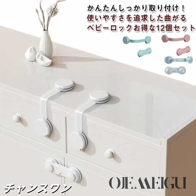 12個セット ドアストッパー チャイルドロック 赤ちゃん ベビー 戸口ロック ベビーガード 扉 ドア ロック 開き戸 冷蔵庫 窓 引き戸 食器棚 はがせる ストッパー いたずら防止 安全ロック セーフ