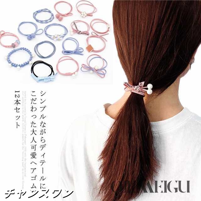 送料無料 送料無料 パール ヘアアクセサリー レディース 大人 女性 12本セット リボン アクセサリー シンプル かわいい ギフト プレゼント ヘアゴム ヘアゴム レディース 髪飾り おしゃれ 大人