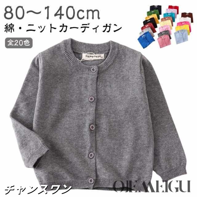 子供服 キッズ カーディガン 入園式 春秋 コットン ベビー 長袖 カジュアル 無地 男の子 110 女の子 キッズ 綿 羽織り ニットカーディガン コート 入学式 通園 通学 80 90 100 ク