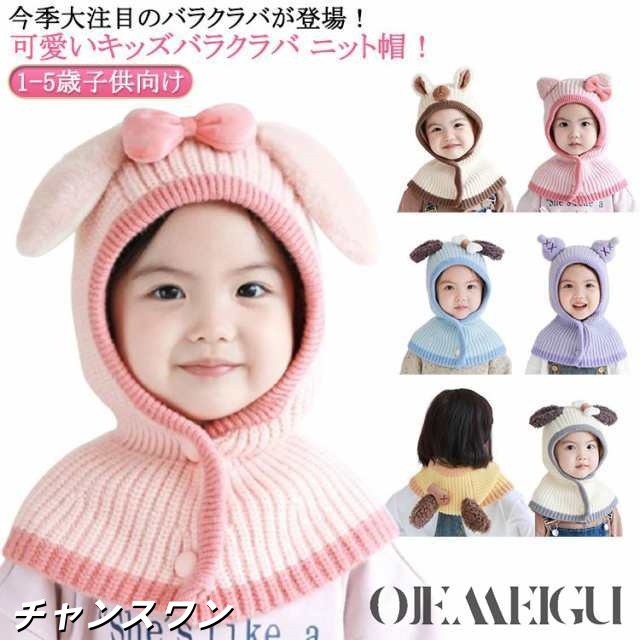 ファッション ニット 耳付き 兎 うさぎ耳 1-5歳子供向け キッズ 男の子 女の子 ウサギ バラクラバ マフラー ニット帽 ハット スヌード ニットキャップ 熊 犬 韓国 バラクラバ フーディー 付
