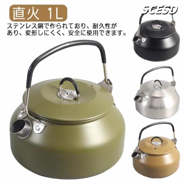キャンプケトル ケトル アウトドアケトル 直火 1L キャンピング ケットル キャンプ 注ぎ口 アウトドアクッカー アウトドアティポット 多機能 やかん 調理器具 洗いやすい 軽量 湯沸かし クッカー