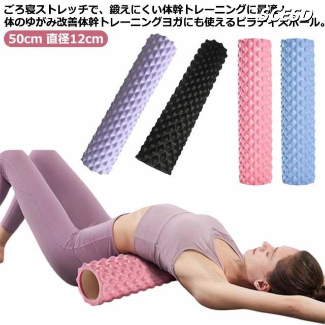ヨガポール ロング リセットポール エクササイズポール 長さ 50cm 直径12cm ショート 筋膜 運動不足解消 ストレッチ ポール ストレッチ用ポール ヨガ ポール ローラー フォームローラー 筋