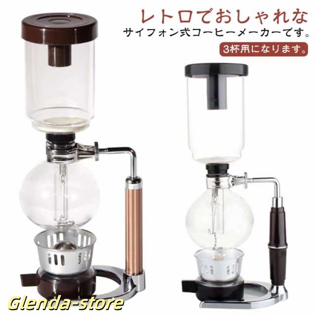 コーヒーメーカー サイフォンコーヒー メーカー サイフォン式コーヒーメーカー 3カップ 3人用 サイフォン ドリップコーヒー 珈琲メーカー ビンテージコーヒーメーカー 手動式コーヒーメーカー ガラス 
