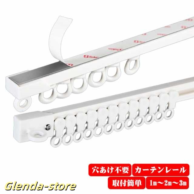 【穴あけ不要】カーテンレール 1m 2m 3m 粘着式 アルミ合金 天井付け 正面付け 穴開け不要 シンプル おしゃれ 賃貸 取付簡単 天井 壁付け カーテン 粘着式カーテンレール カーテンレール ネ