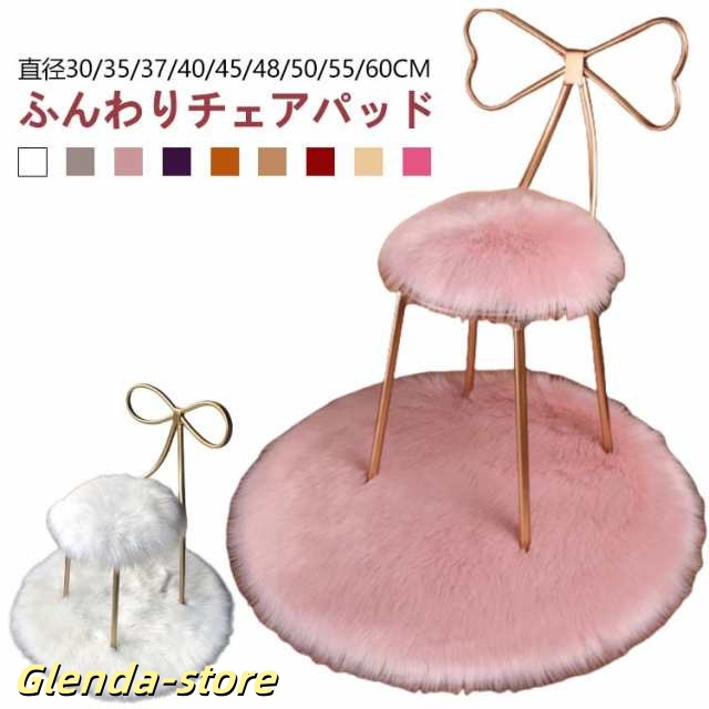 北欧 37cm 30cm 45cm 丸 チェアパッド 48cm 35cm シンプル 40cm 50cm 円形 座布団 55cm 60cm 長毛 ムートン風 もこもこ チェアマット かわいい 滑り止め 