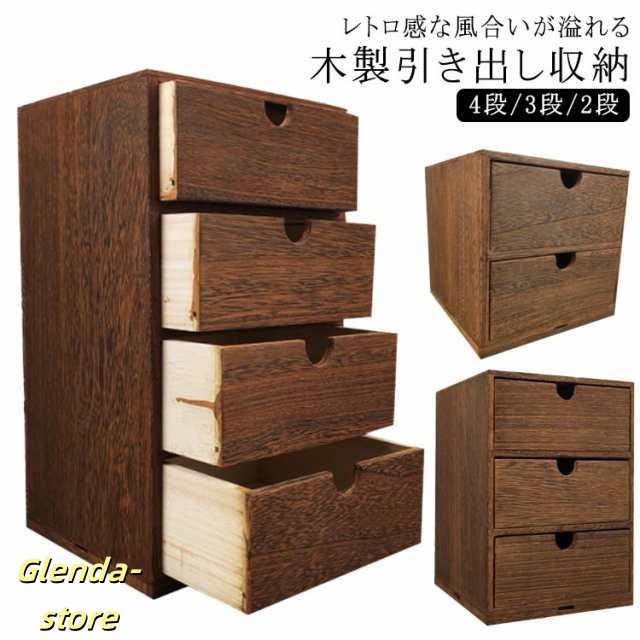 幅18cm 木製引出収納ボックス 4段/3段/2段 ミニチェスト 木製 ボックス 木製小物チェスト ステーショナリー 収納 デスク上収納 化粧ケース 小物入れ ウッド収納箱 卓上 引き出し 引き出し付