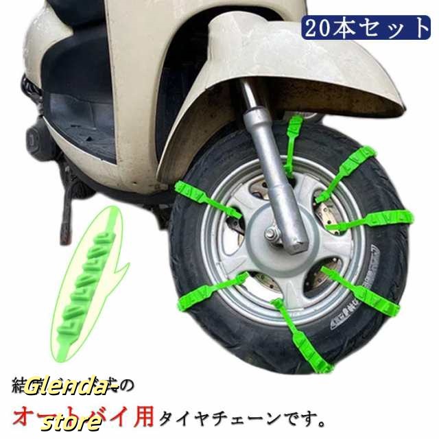 スクーター用 タイヤチェーン 20本セット 電動バイク 電動スクーター タイヤチェーン 非金属 緊急用 スノーチェーン スリップ 事故防止 バイク オートバイ用 簡易型 タイヤベルト 滑り止め 雪道 