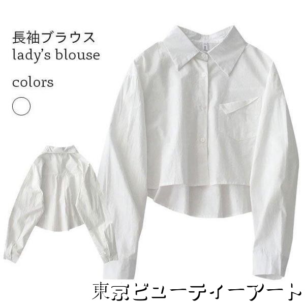 長袖シャツ レディース ショート シャツ 白 ワイシャツ 長袖ブラウス ゆったり シンプル ホワイト ブラウス コットン 短め トップス