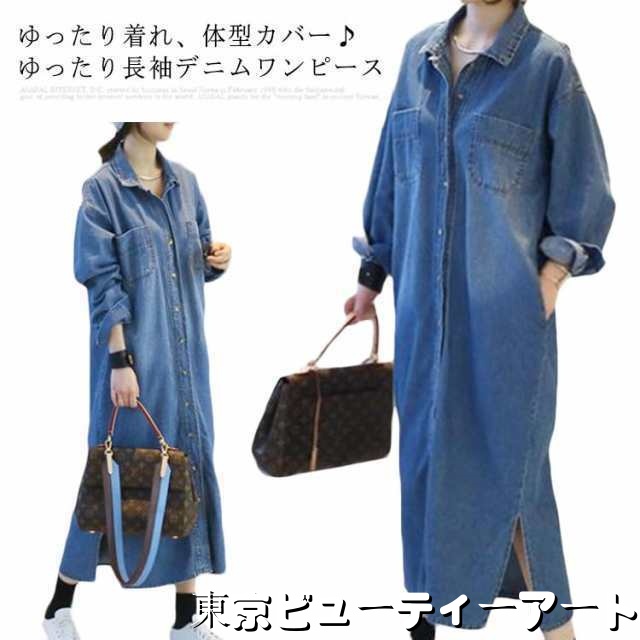 デニムワンピース レディース 長袖ワンピース ロングワンピース デニム ロングシャツ ワンピース ロング丈 デニム コート ゆったり 無地