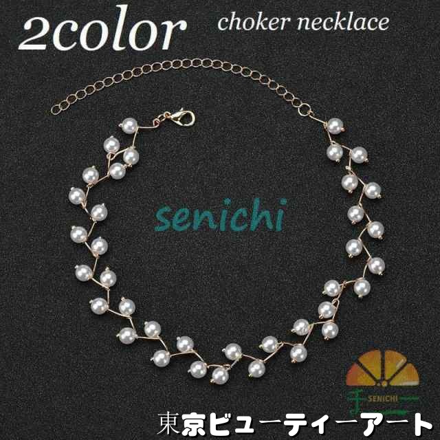 チョーカー ネックレス アクセサリー ファッション小物 イミテーションパール 上品 レディース ギフト プレゼント パーティー おしゃれ シルバーカラ