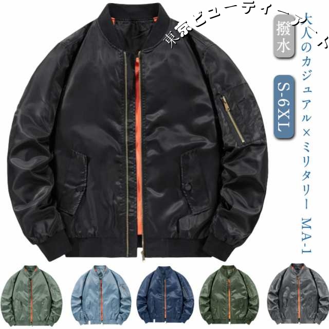 防寒 ジャケット トラックジャケット ジャケット フライトジャケット MA1ジャケット MA-1 カジュアル 大きいサイズ 米軍タイプ ジャケット メンズ 撥水 ボンバージャケット スタジャン ミリタ