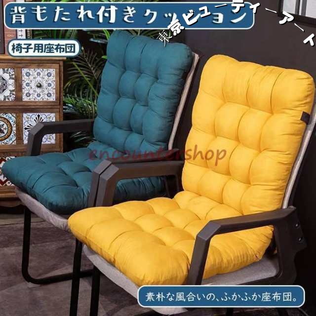 背もたれ付きクッション 椅子用 暖かい 洗える 折りたたみ 座布団 チェアクッション 北欧 無地 椅子 オフィス 冷え対策在宅 ワーク 勤務