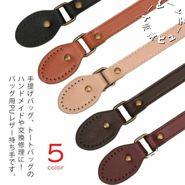 トートバッグ 合皮 持ち手 縫い穴付き 交換 皮 カン付き 手提げ 交換用 バッグ 手提げバッグ 2本入り 付け替え ハンドル 縫いつけ 縫い付けタイプ カバン トートバッグ ストラップ 革 取っ手 
