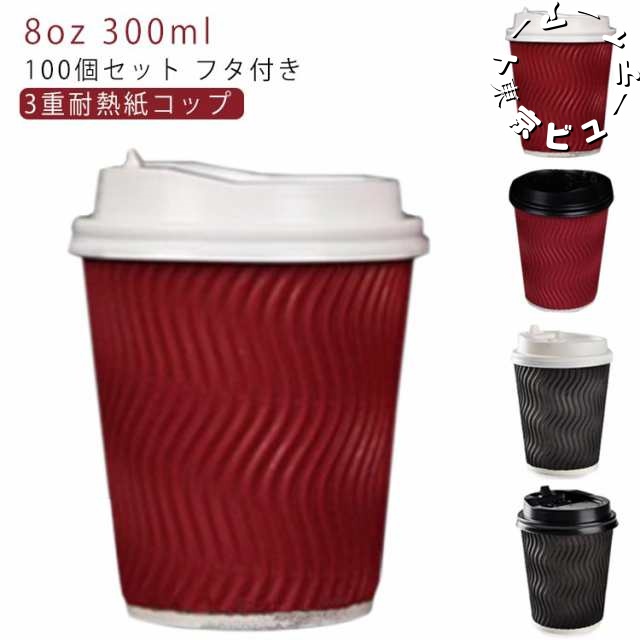 耐熱 紙コップ 蓋 コーヒー 使い捨てカップ 蓋付き 8オンス ふたつき 紙容器 使い捨てコップ カフェ コーヒー 100個 コーヒー 紙カップ テイクアウト ホットドリンク 容器 業務用 3重断熱コ