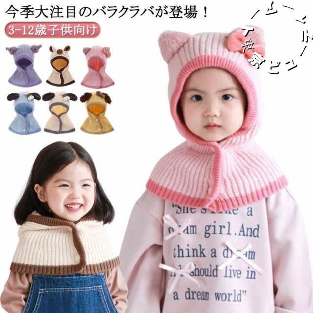 ニット帽 フードつき ネックウォーマー バラクラバ 帽子 耳付き バラクラバ ニット帽子 女の子 3-12歳子供向け 可愛い キッズ ニット スヌード マフラー フードウォーマー 子供 子ども ジュニ