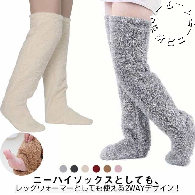 ルームソックス もこもこ 足が出せる♪ 睡眠 足が出せる♪ 冷え取り靴下 送料無料 ロングソックス ニーハイ レディース ルームウェア 足元 厚手靴下 極暖足が出せるロングカバー あったか 温める グ