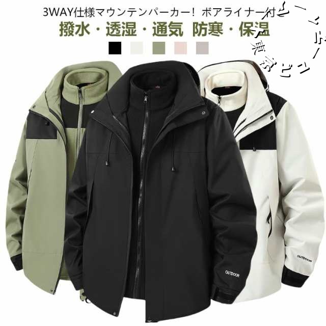 3WAY マウンテンパーカー メンズ レディース ウインドブレーカー ボアライナー付き 脱着可 ジャケット アウター ブルゾン フード 撥水 透湿 通気 防寒 保温 ボアジャケット 通勤 通学 アウト