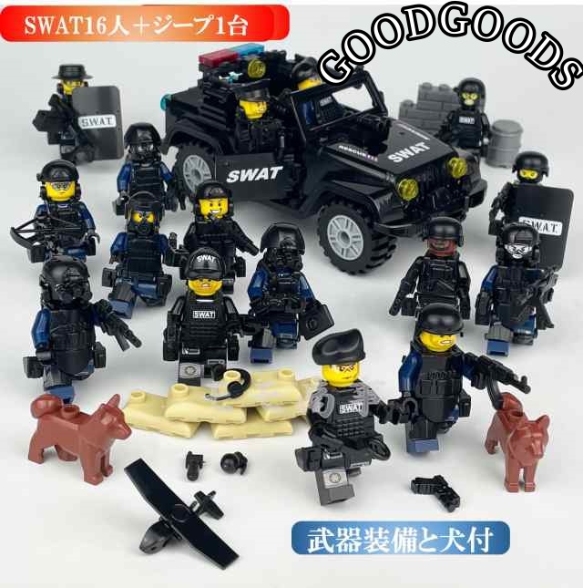 レゴ 互換 ミニフィグ SWAT 16体 ジープ1台 特殊部隊 犬２頭と武器装備沢山付き LEGO ミニフィギュア ブロック おもちゃ キッズ 子ども 送料無料 組み立て 誕プレ