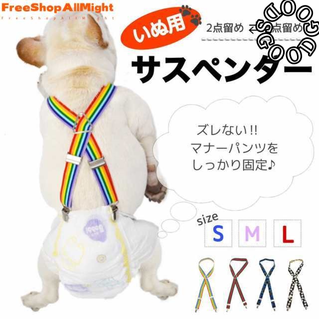 犬 おむつ サスペンダー ３点留め 犬用オムツ オス用 メス用 服 おしゃれ かわいい 小型犬 中型犬 大型犬 トイレ
