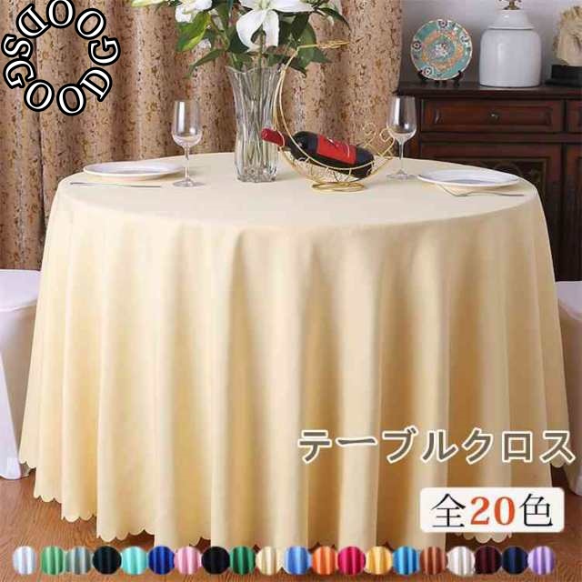 直径160cm 180cm 200cm 220cm 240cm【20色・5サイズ】テーブルクロス 円形 丸型 テーブルクロス 北欧 テーブルカバー おしゃれ 無地 来賓席 レストラン ホテル 自宅 オ