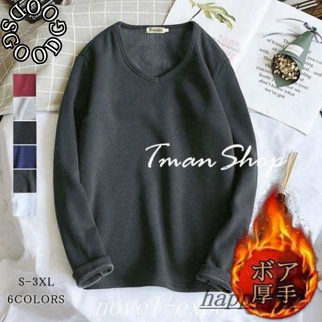 長袖 Tシャツ ロンＴ メンズ 裏ボア インナー Vネック 極暖メンズカットソー 無地 シンプル 裏起毛 発熱 保温 暖か 防寒 厚手 カジュアル