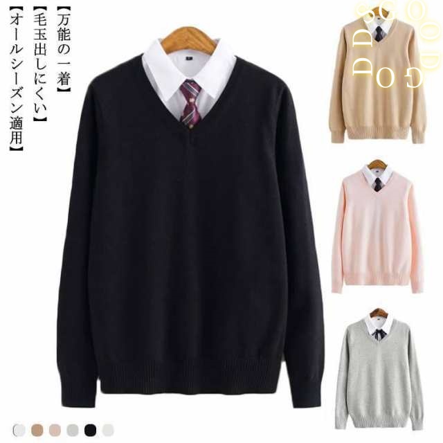 スクールセーター 綿100% 無地 長袖 制服 男子 JK 学生服 Vネック 高校生 中学生 学校 制服 学生服 コットン スクール ニットセーター