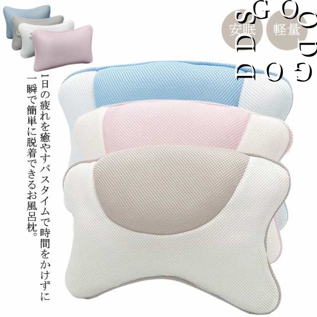 バスピロー 枕 バス枕 バスクッション 安眠 肩こり やわらか 軽量 お風呂 バス クッション リラックス バスタブ 疲れ 疲労 半身浴 お風呂グッズ 負担軽減 タイム 快適 動画 映画鑑賞 入浴 ギ