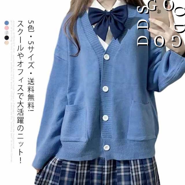 5色・5サイズ・送料無料! スクールセーター 制服 カーディガン スクール セーター ニット セーター Vネック コットン 学生服 JK制服 中校生 高校生 中学生 入学 高校 通学 学校 男女兼用 