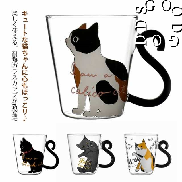 グラス コップ ガラス かわいい 洋食器 陶器 猫雑貨 猫グッズ ねこ ネコ キャット 食器 耐熱ガラス カップ 可愛い ギフト 猫柄 猫雑貨 猫グッズ おしゃれ おうちカフェ カフェ クリア 透明 