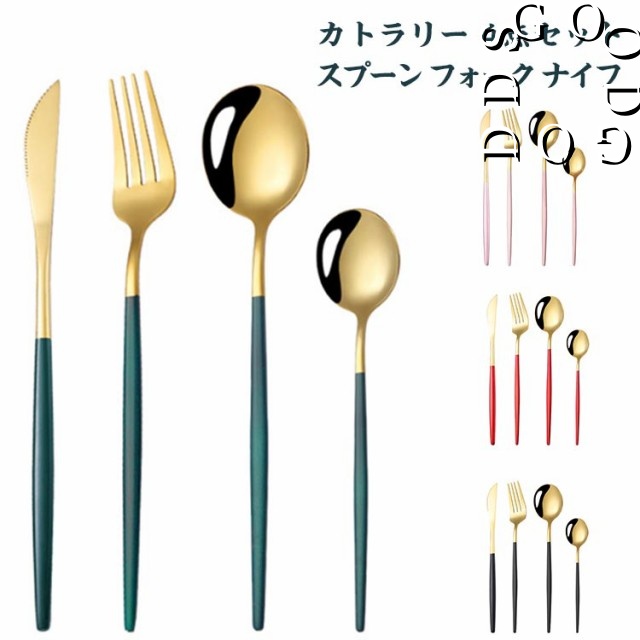 カトラリー 4点セット スプーン フォーク ナイフ 新築祝い 引越し祝い 結婚祝い 食器 ステンレス おしゃれ 北欧 送料無料 シルバー グリーン ブラック レッド ピンク ホワイト