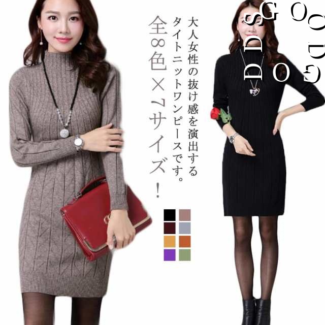 全8色×7サイズ！ニットワンピース ロングセーター モックネック ハイネック ニット レディース ボトルネック ロング セーター ミニ丈ワンピース タイト ニットワンピ ミニワンピ 秋 冬 長袖 着痩
