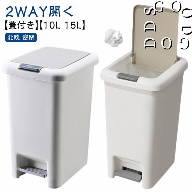 ゴミ箱 10L 15L ごみ箱 スリム おしゃれ 北欧 密閉 ダストボックス シンプル キッチン リビング トイレ 洗面所 ふた付き 分別 ペダルオープン オムツ 生ゴミ フタ付きゴミ箱 蓋付き バス