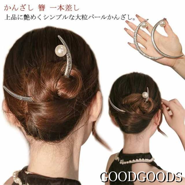 【】 つき アレンジ フェイクパール シンプル 一本 月 へアスティック 普段使い かんざし ヘアアクセサリー アレンジ かんざし スティッ