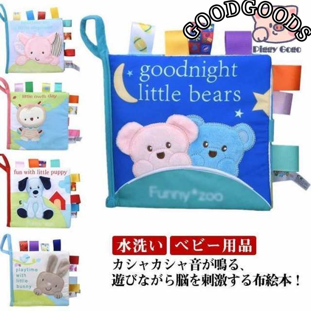 カシャカシャ 布えほん 布絵本 ソフトブック 知育絵本 赤ちゃん 0歳から 3歳 2歳 1歳 女の子 男の子 知育玩具 絵本 ギフト 布おもちゃ ベビ
