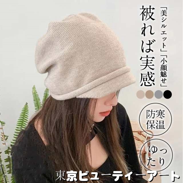 ニット 帽子 レディース ゆったり 秋冬用 女性 おしゃれ 可愛い つば付き 大きいサイズ キャスケット HAT ハット 秋 冬