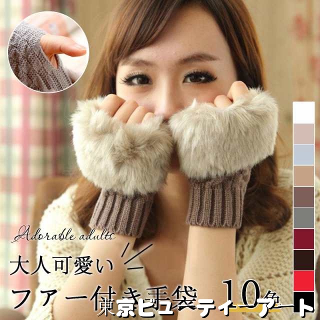 【2点10%オフ】手袋 レディース 指なし ファー おしゃれ 防寒 暖かい スマホ対応 冬 50代 40代 30代 20代 スマホ ハンドウォーマー