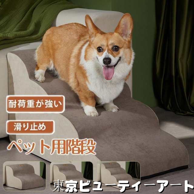ッグステップ 犬 2段 3段 4段 ペット ソファー 階段 猫 洗える 通気性 踏み台 スロープ 犬 ペットステップ 犬用階段 段差 犬用品 ケガ防止 ペット用品