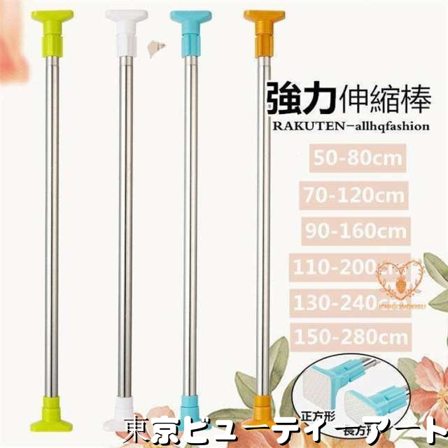 突っ張り棒 50-80cm 70-120cm 90-160cm 110-200cm 130-240cm 150-280cm 突ぱり棒 つっぱり棒 ツッパリ棒 突っ張り棒 物干し 室内 洗濯物干し