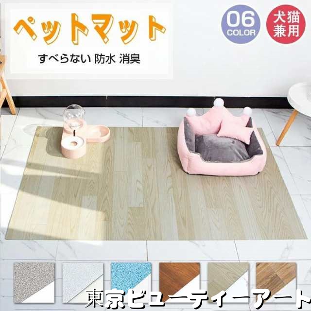 ペットマット 防水 滑らない マット 犬 猫 床 フローリング フロアマット ひっかき防止 クッション 消臭 お手入れ簡単 洗える ペット用 滑り止め 拭ける