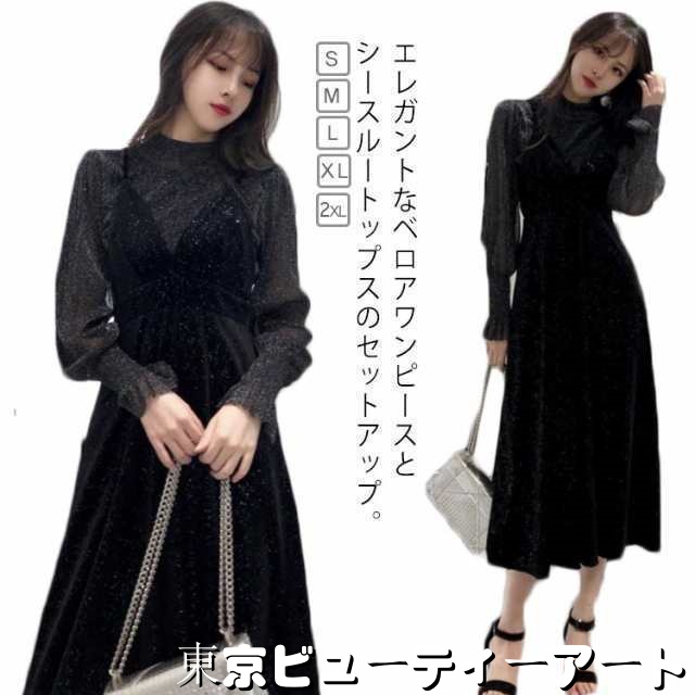 送料無料 レディース ワンピース パーティードレス ドレス ロング 袖あり 黒 セットアップ ベロア ミモレ丈 長袖 大きいサイズ 20代 30代