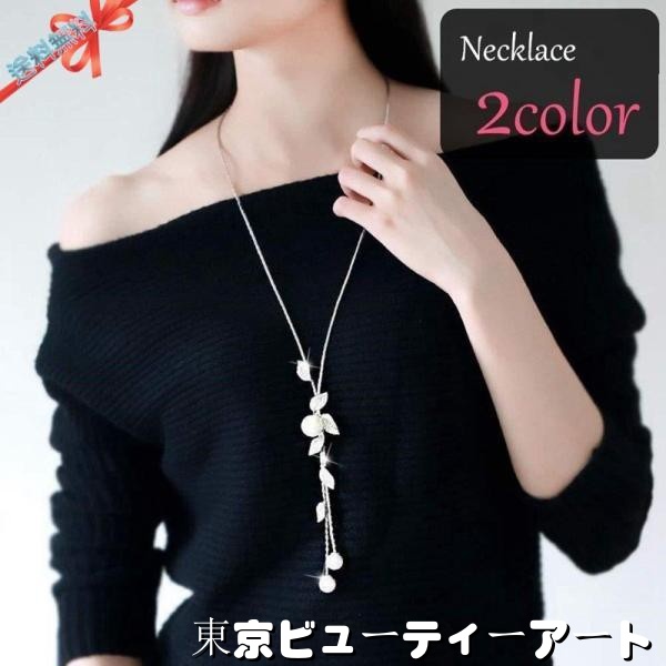 ネックレス レディース 女性 アクセサリー ファッション雑貨 小物 ロング 長め スネークチェーン リーフ 葉っぱ フェイクパール ゴールドカラー シ